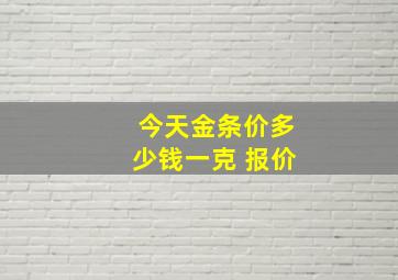 今天金条价多少钱一克 报价